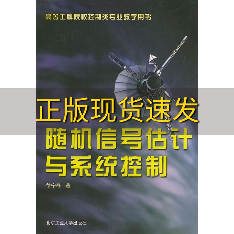 【正版书包邮】随机信号估计与系统控制高等工科院校控制类专业教学用书徐宁寿著北京工业大学出版社