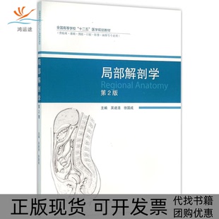 【正版书包邮】局部解剖学第2版吴建清高等教育出版社