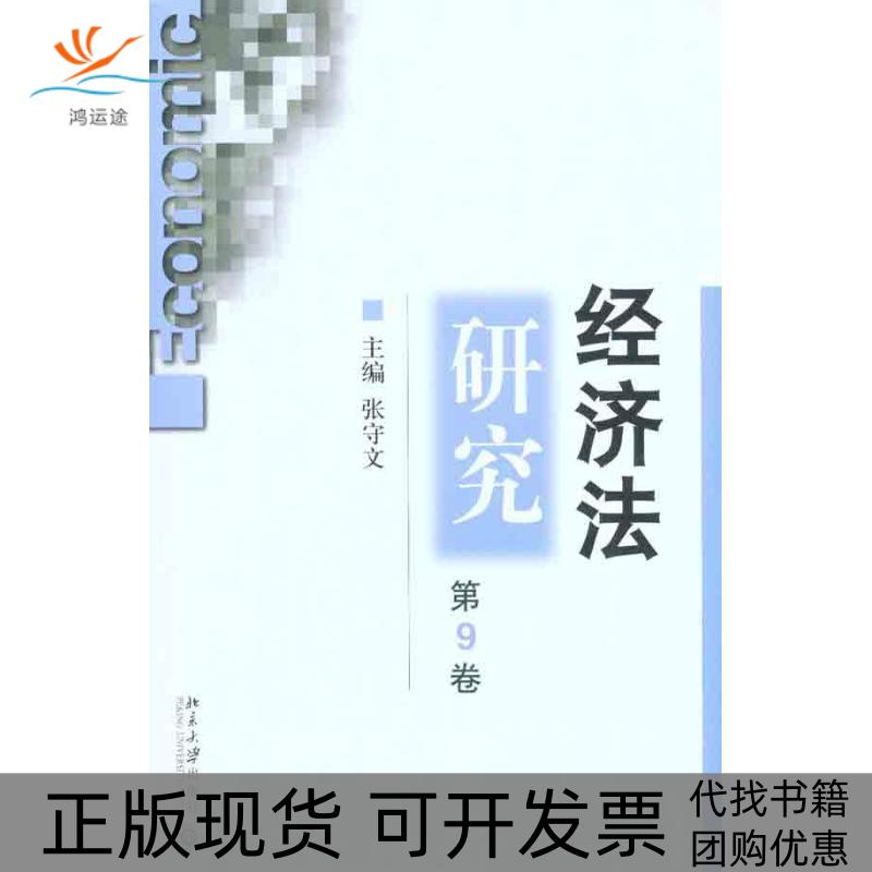 【正版书包邮】经济法研究第9卷张守文北京大学出版社