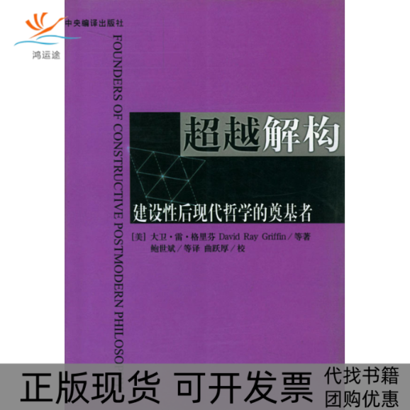 【正版书包邮】解构美大卫雷格里芬鲍世斌中央编译出版社