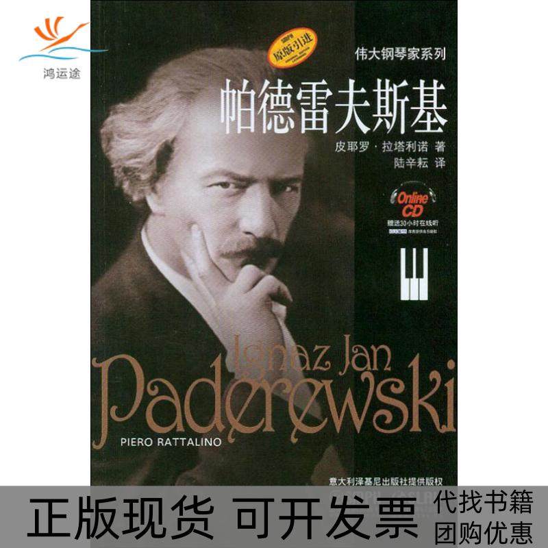 【正版书包邮】帕德雷夫斯基皮耶罗拉塔利诺上海音乐出版社,书籍/杂志/报纸,音乐（新）,淘宝优惠券,粉丝福利购,淘宝优惠卷