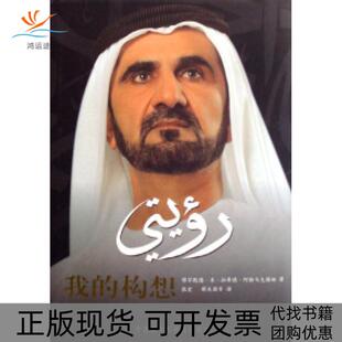 【正版书包邮】我的构想迎接挑战追求精穆罕默德本拉希德阿勒马克图姆外语教学与研究出版社