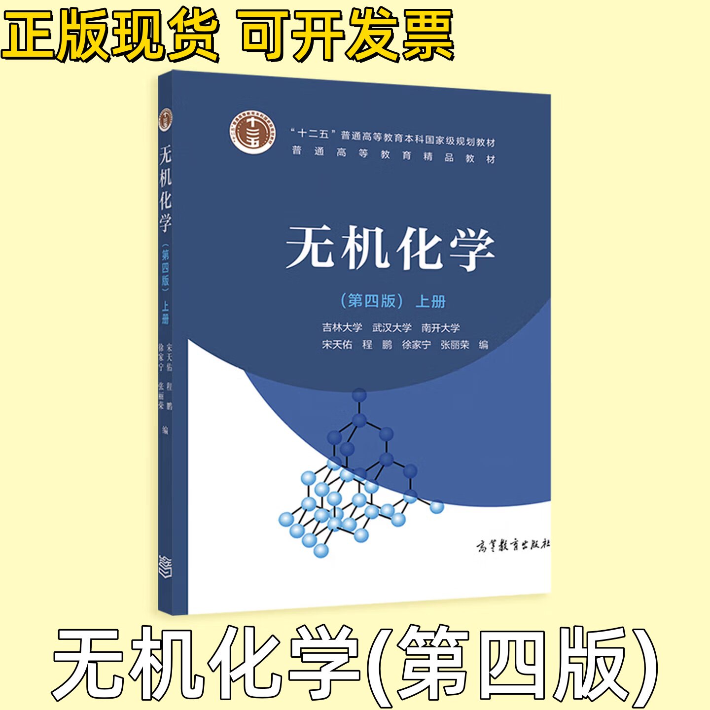 正版图书 九成新 无机化学 第四版 上册 宋天佑 程鹏 徐家宁 张丽荣 高等教育出版社 十二五普通高等教育本科国家级规划教材