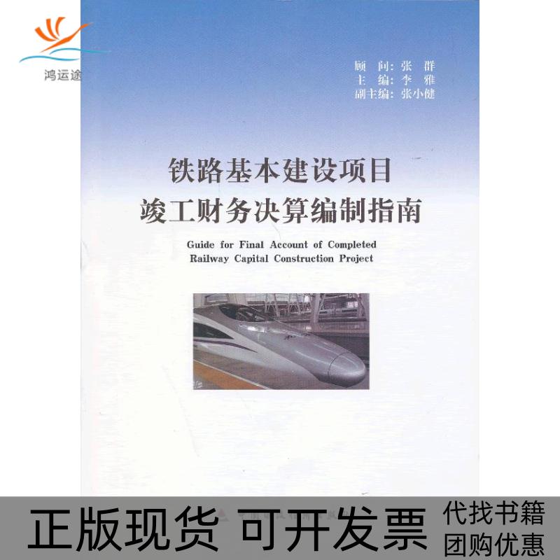 【正版书包邮】铁路基本建设项目竣工财务决算编制指南李雅中国财政经济出版社一