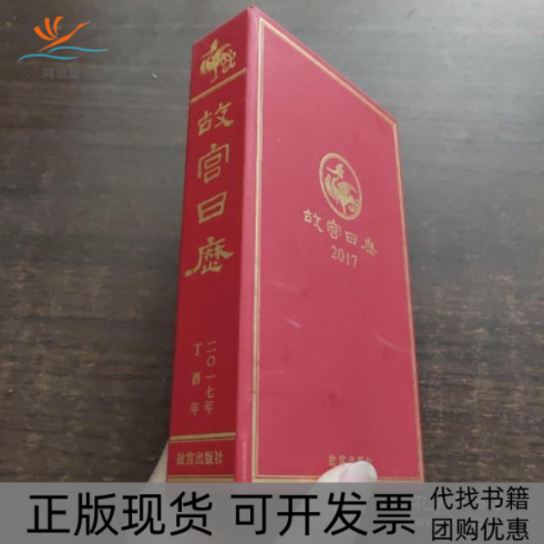 【正版书包邮】故宫日历故宫出版社故宫出版社