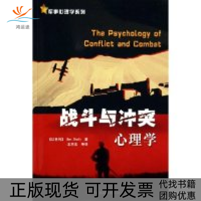 【正版书包邮】战斗与心理学/军事心理学系列(军事心理学系列)(Shalit )沙利特 (以)B. 王京生中国轻工业出版社