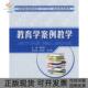 正版 书 包邮 教育学案例教学曹长德中国科学技术大学出版 社