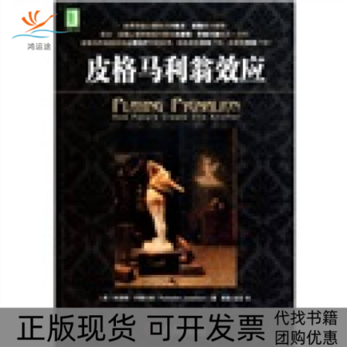【正版书邮】格马利翁效应乔塞尔森高榕温旻机械工业出版社