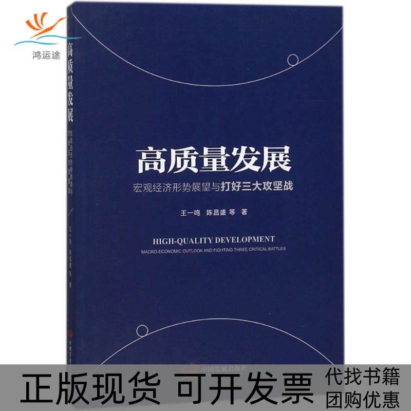 【正版书包邮】高质量发展宏观经济形势展望与打好三大攻坚战王一鸣中国发展出版社