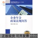 企业年金政策法规问答企业年金丛书杨老金邹照洪中国财政经济出版 包邮 书 社 正版