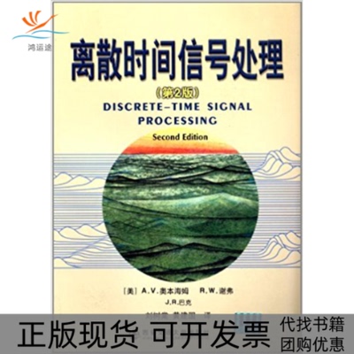 【正版书包邮】离散时间信号处理第2版奥本海姆西安交通大学出版社