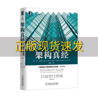 【正版书包邮】架构真经互联网技术架构的设计原则原书第2版陈斌机械工业出版社