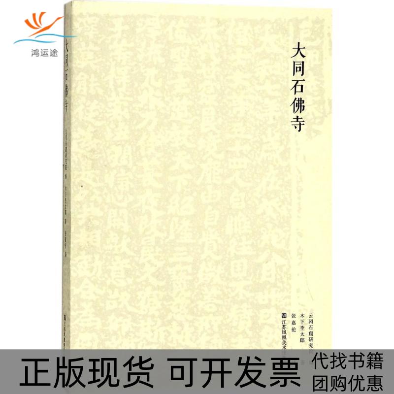 【正版书包邮】大同石寺云冈石窟研究院江苏凤凰美术出版社