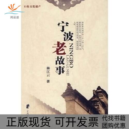 【正版书包邮】宁波老故事林江云宁波出版社
