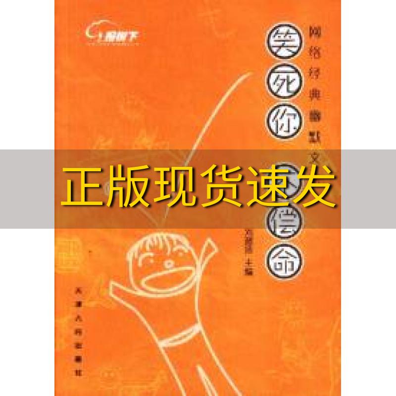 【正版书包邮】笑死你不偿命网络经典幽默文集刘激扬天津人民出版社