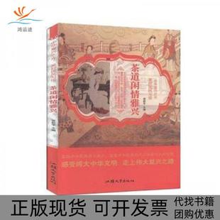 【正版书包邮】中华复兴之光美好民风习俗茶道闲情雅兴梁新宇主编汕头大学出版社
