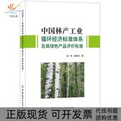 中林工业循环经济标准体系及其绿色产品评价标准张冉段新芳张冉段新芳中国建材工业出版 包邮 书 社 正版