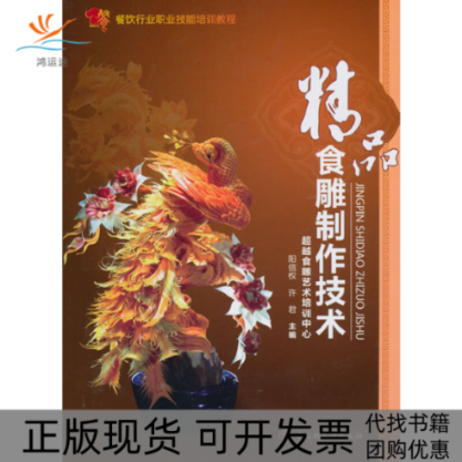 【正版书包邮】精品食雕制作技术餐饮行业职业技能培训教程阳信权中国轻工业出版社