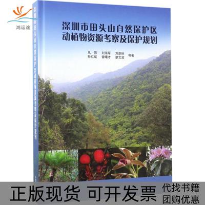 【正版书包邮】深圳市田头山自然保护区动植物资源考察及保护规划凡强中国林业出版社