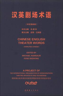 汉英剧场术语中文简体版
