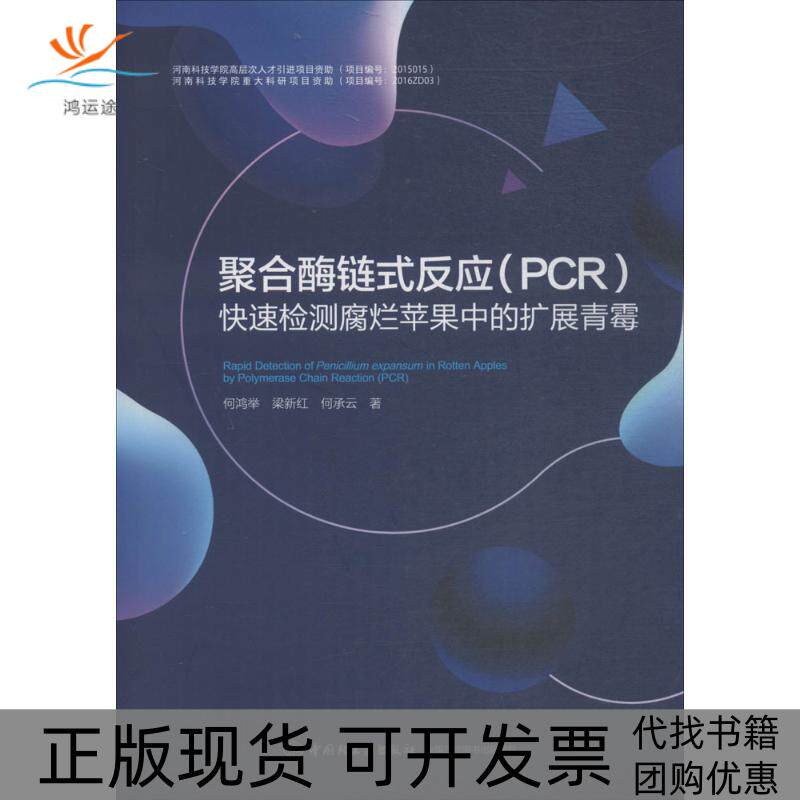 【正版书包邮】聚合酶链式反应PCR快速检测腐烂苹果中的扩展青霉何鸿举中国轻工业出版社