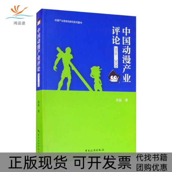 【正版书包邮】中动漫业评论20162020宋磊中国旅游出版社