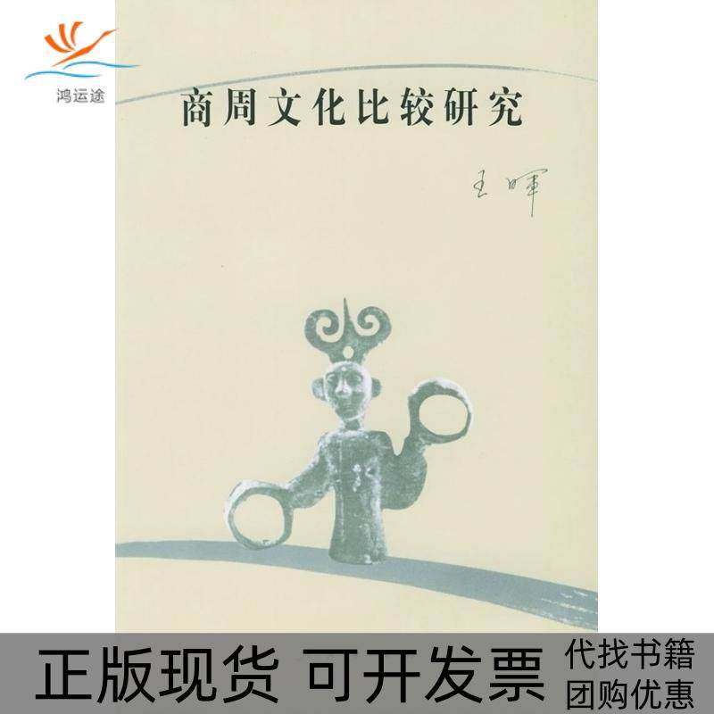 【正版书包邮】商周文化比较研究王晖人民出版社