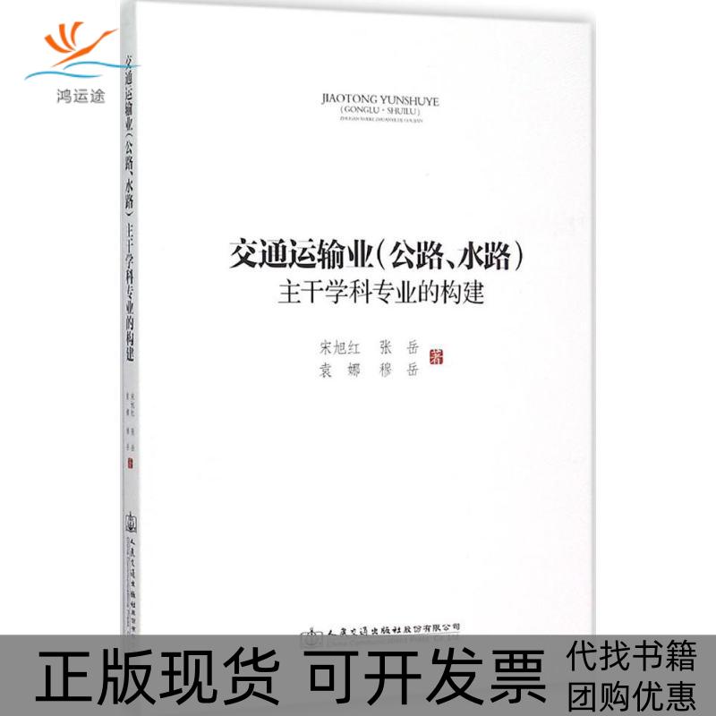 【正版书包邮】交通运输业(公路、水路)主干学科专业的构建宋旭红人民交通出版社股份有限公司