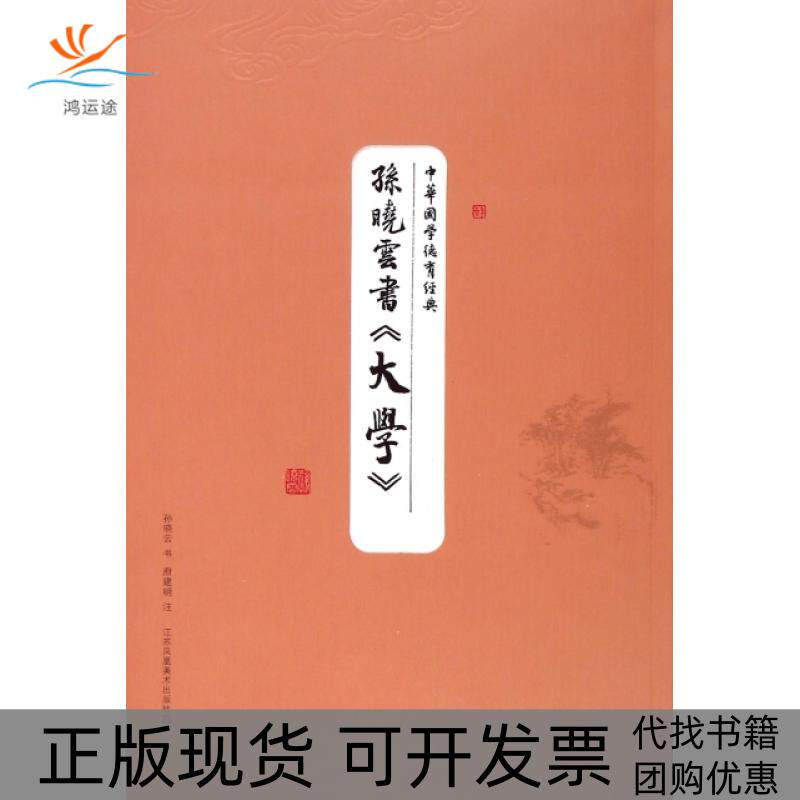【正版书包邮】孙晓云书大学中华国学德育经典孙晓云|校注府建明江苏美术