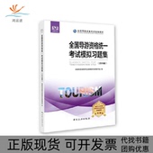 全国导游资格统一模拟习题集写组中国旅游出版 社 包邮 全国导游资格统一模拟习题集2019版 正版 书