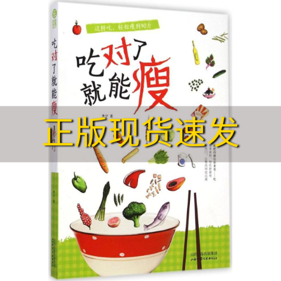 【正版书包邮】吃对了就能瘦李宁冷寒风山西科学技术出版社
