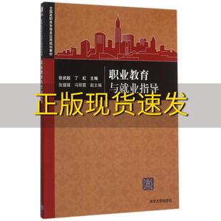 正版 职业教育与就业指导全国高职高专商务应用规划教材张武超丁虹张媛媛冯丽霞清华大学出版 包邮 社 书