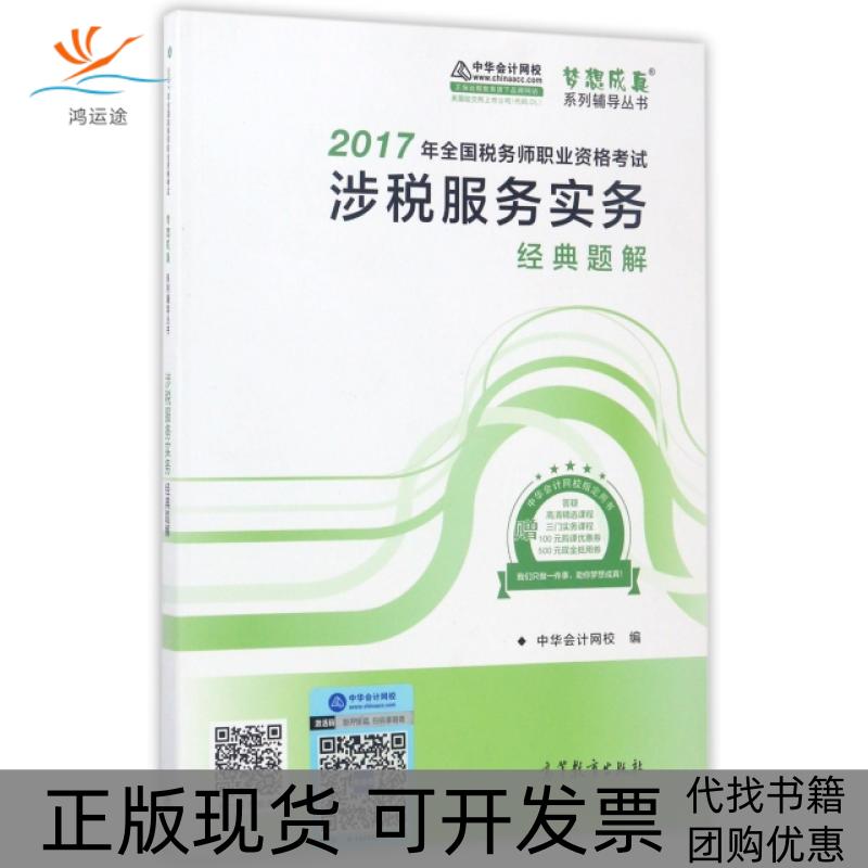 【正版书包邮】涉税服务实务经典题解2017年全国税务师职业资格梦想成真系列辅导丛书中华会计网校高等教育