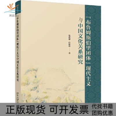 【正版书包邮】布鲁姆斯伯里团体现代主义与中国文化关系研究杨莉馨白薇臻北京大学出版社