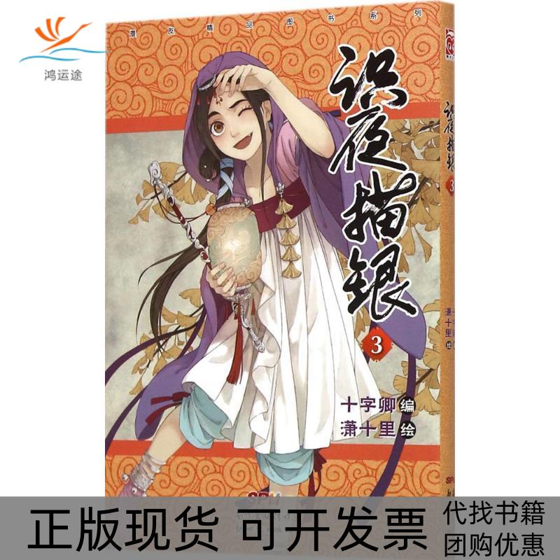 【正版书包邮】识夜描银3十字卿广东新世纪出版社
