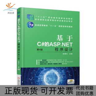 包邮 书 基于C ASP.NET程序设计第4版 社 翁健红机械工业出版 正版