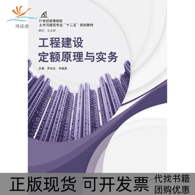 【正版书包邮】工程建设定额原理与实务罗会生伏焕昌中国建材工业出版社