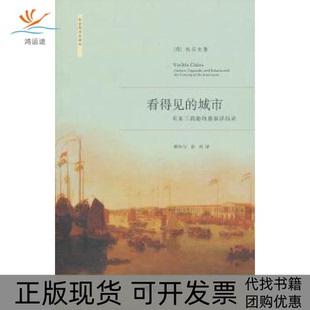 【正版书包邮】看得见的城市东亚三商港的盛衰浮沉录包乐史浙江大学出版社