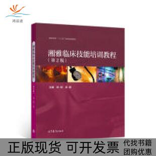 【正版书包邮】湘雅临床技能培训教程第2版陈翔吴静高等教育出版社