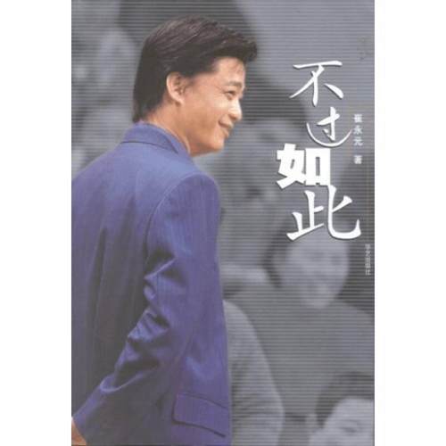 不过如此崔永元著华艺出版社