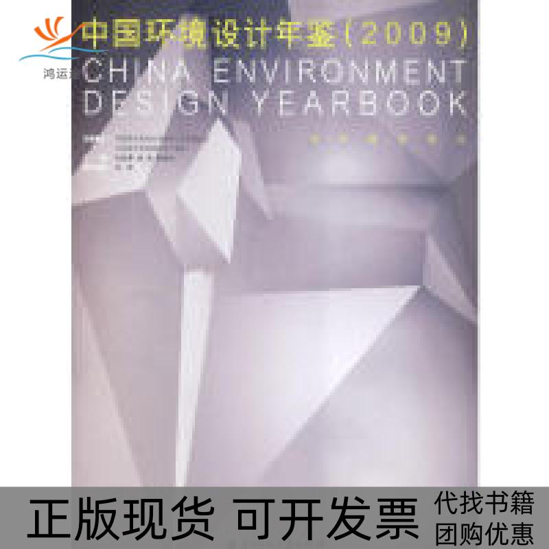 【正版书包邮】2009中国环境设计年鉴梁梅华中科技大学出版社