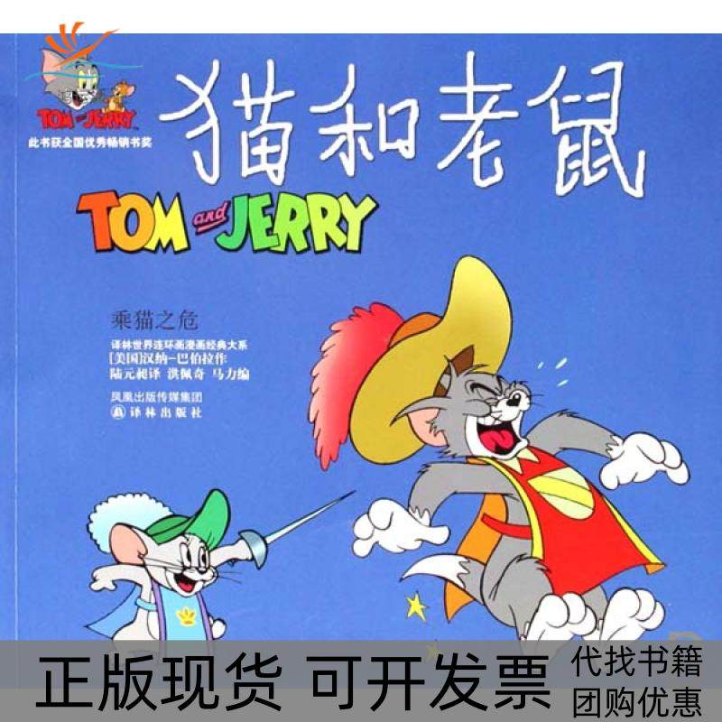 【正版书包邮】猫和老鼠乘猫之危译林世界连环画漫画经典大系美国汉纳巴伯拉|洪佩奇马力|者陆元昶译林