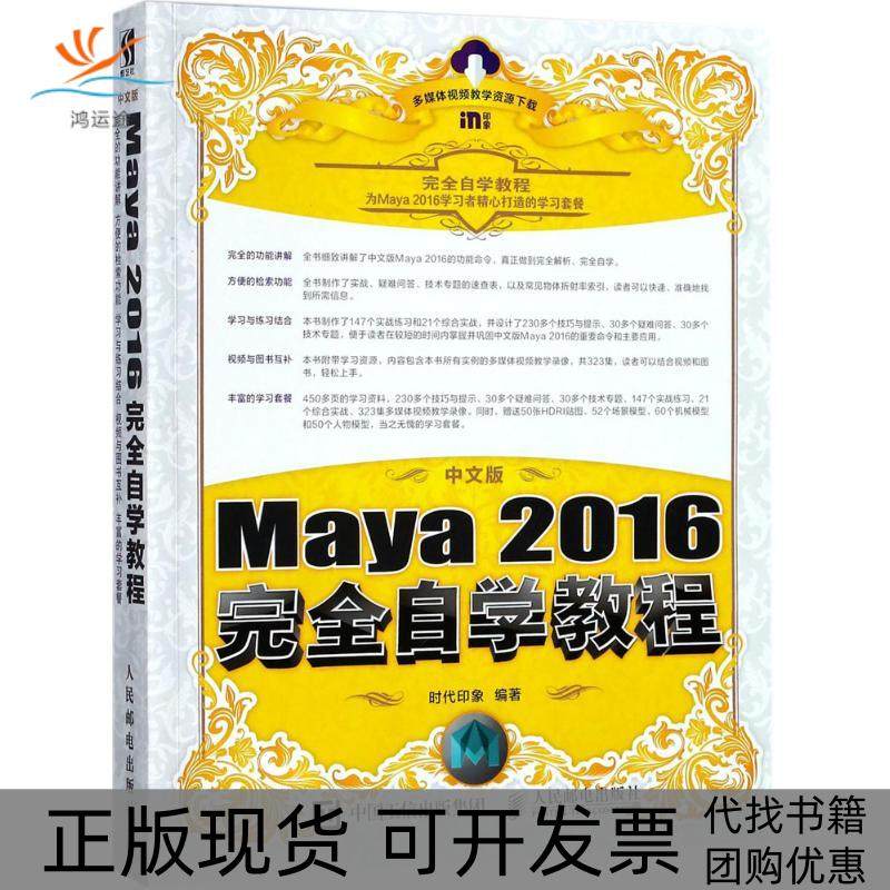 【正版书包邮】中文版Maya2016自学教程时代印象人民邮电出版社