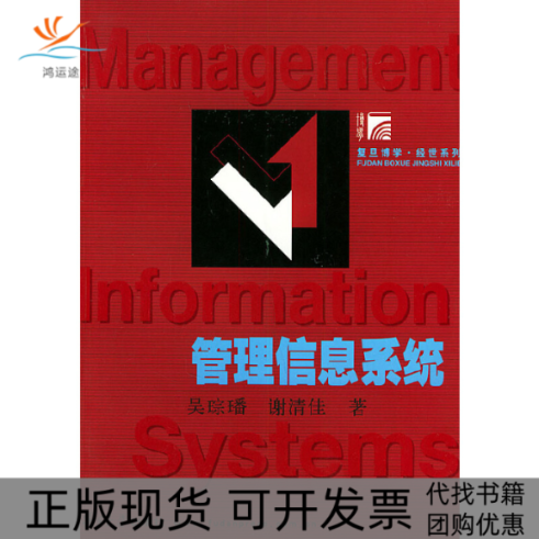 【正版书包邮】管理信息系统复旦博学经世系列吴琮璠谢清佳复旦大学出版社