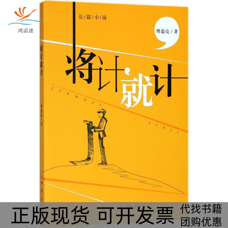 【正版书包邮】将计就计傅道亮新华出版社
