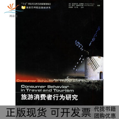 【正版书包邮】旅游消费者行为研究匹赞姆舒伯阳主东北财经大学出版社