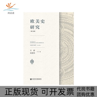 【正版书包邮】欧美史研究第3辑王超信美利社会科学文献出版社