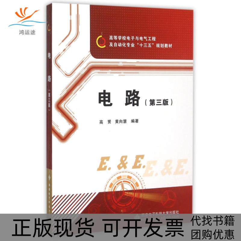 【正版书包邮】电路第3版高等学校电子与电气工程及自动化专业十三五规划教材高赟黄向慧西安电子科大