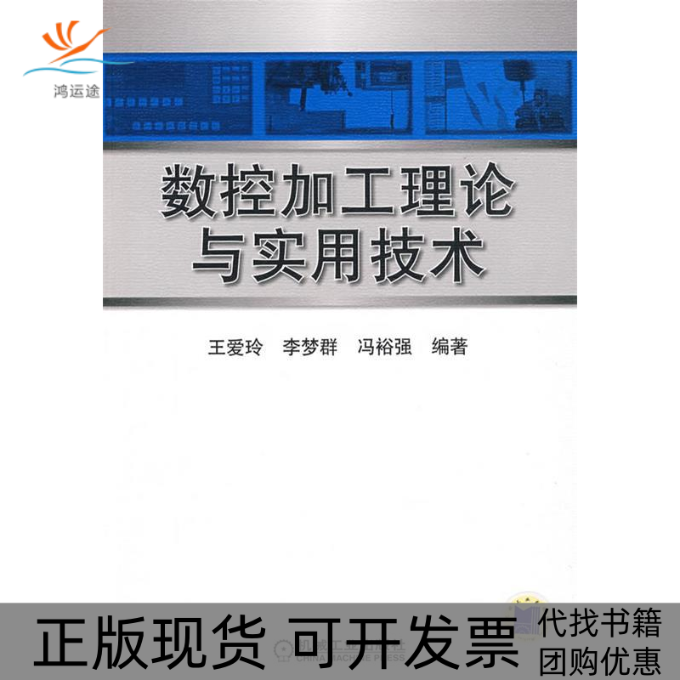 【正版书包邮】数控加工理论与实用技术王爱玲李梦群冯裕强机械工业出版社