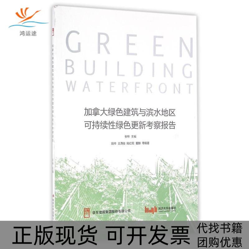 【正版书包邮】加拿大绿色建筑与滨水地区可持续绿色更新考察报告田炜王潇俊陆红花夏麟张桦同济大学出版社